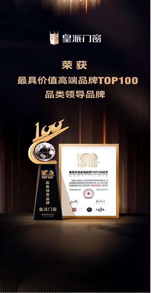 皇派匠心铸造品质门窗，荣获2023最具价值高端品牌
