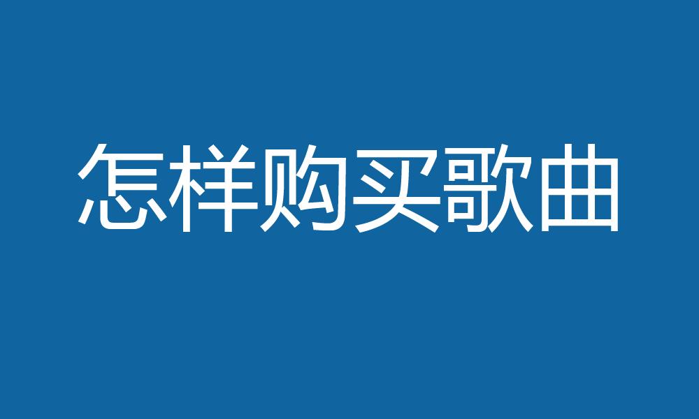 歌曲版权怎么买费用多少,注册歌曲版权大概多少钱