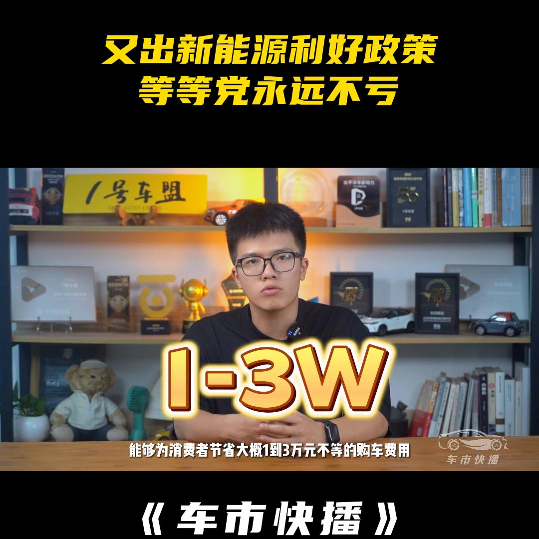 车市快播丨为什么说做新能源汽车等等*党**，永远都不亏？