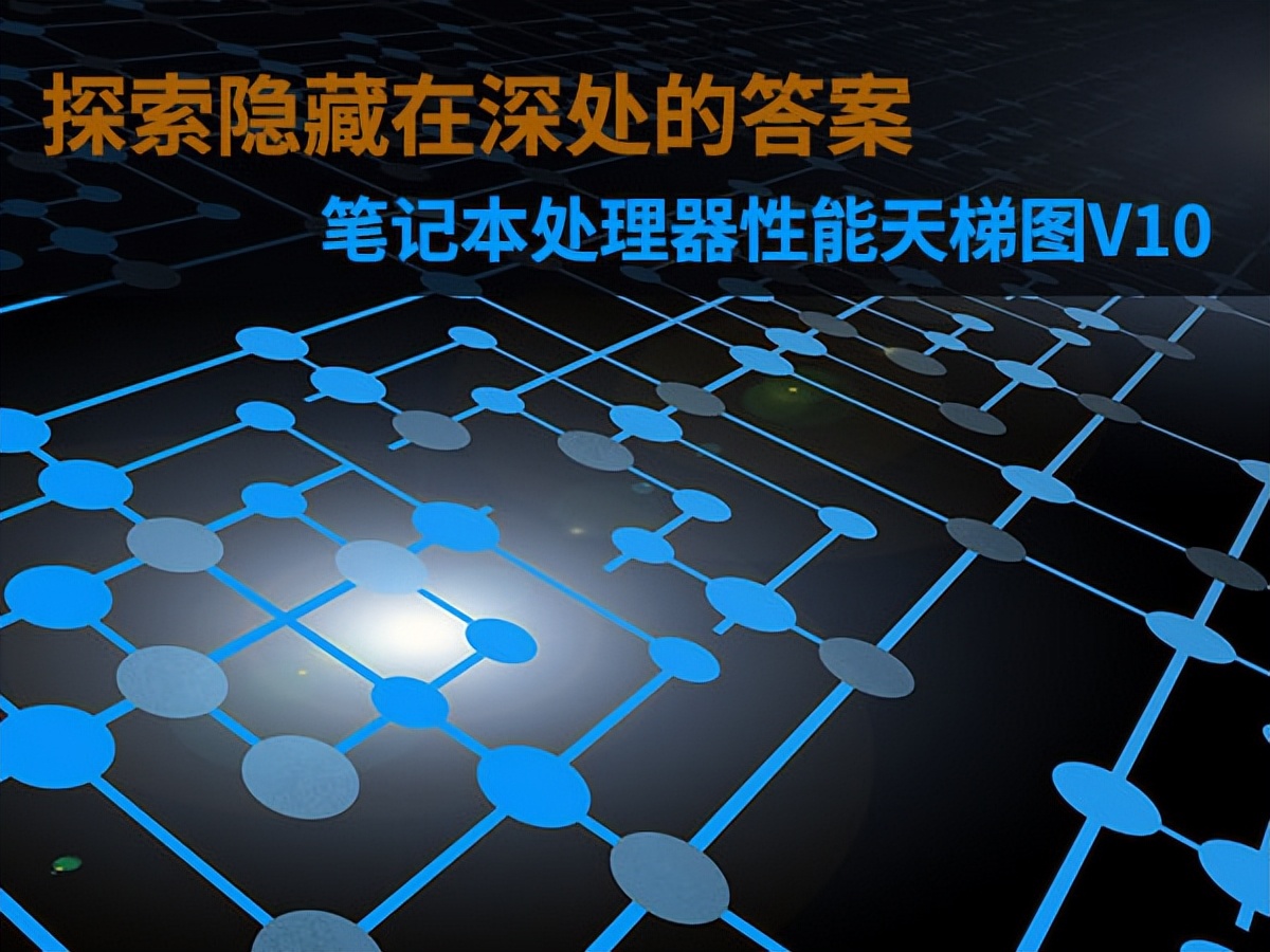 20年到23年笔记本cpu天梯图,所有笔记本cpu天梯图2023最新版