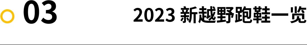 2023越野鞋推荐,2023越野鞋排行榜前十名