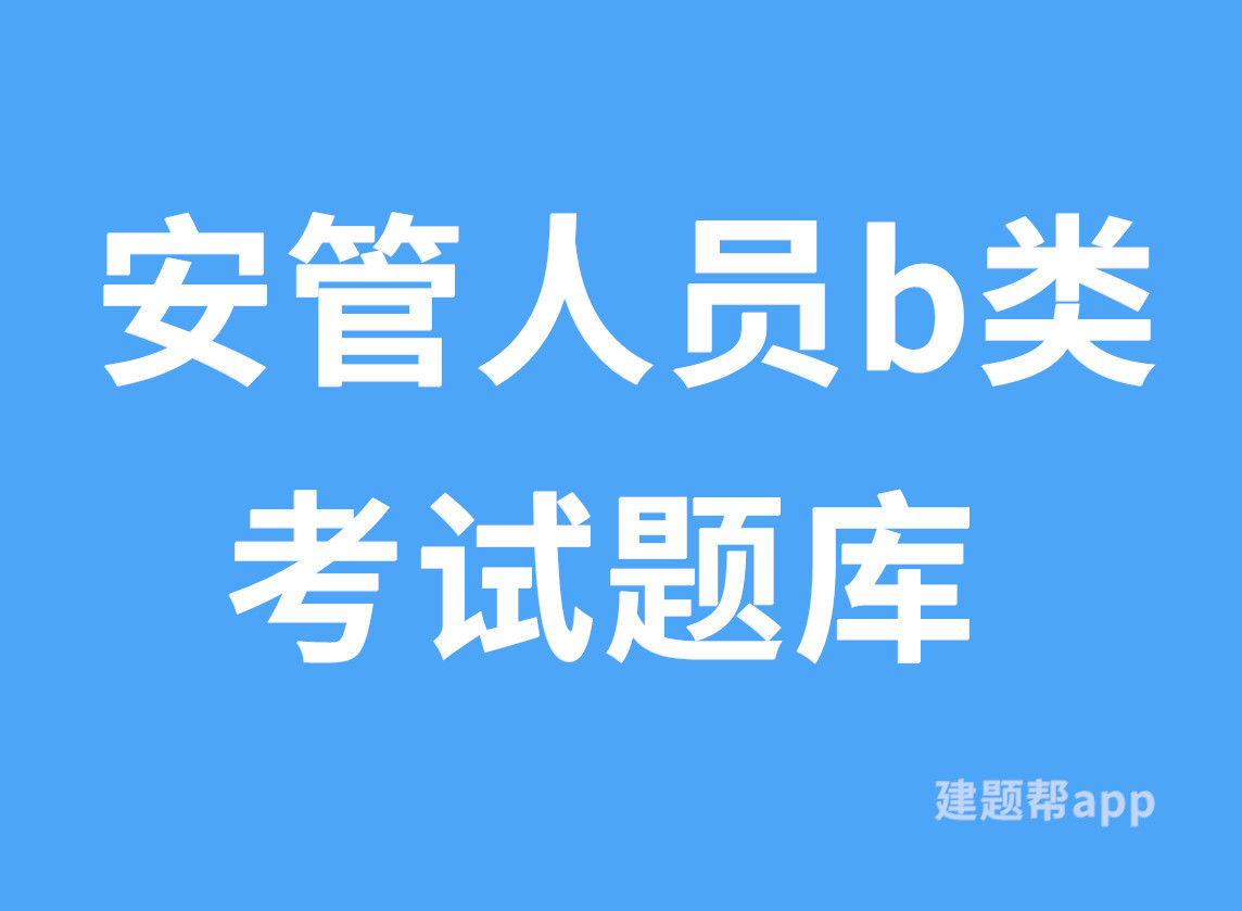 重庆安管a证题库资源,安管人员考试题库题型