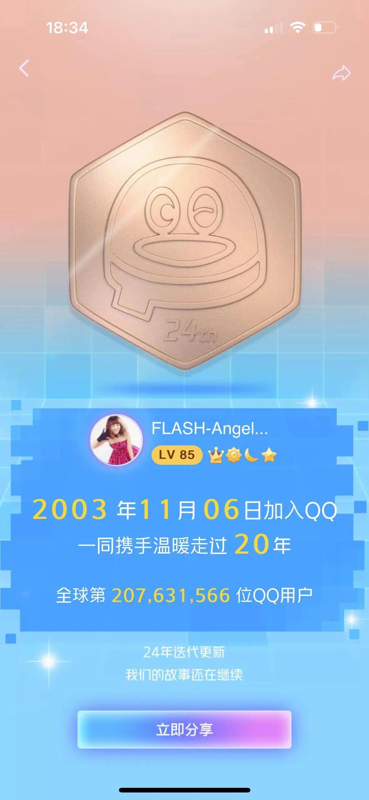 你还记得你的qq注册多少年了吗,你们的qq当年是谁申请的