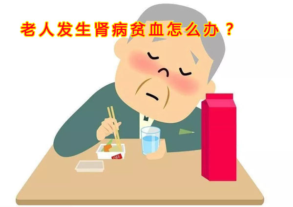 肾病老人贫血如何补血,肾性贫血中医怎么治疗最有效果