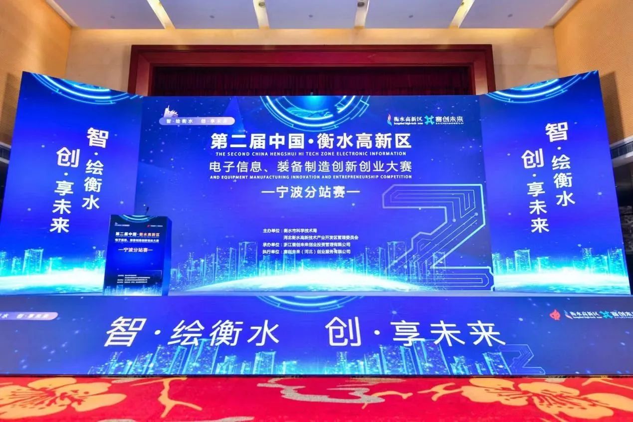 星选赛事|第二届中国·衡水高新区创新创业大赛宁波分站赛成功举办