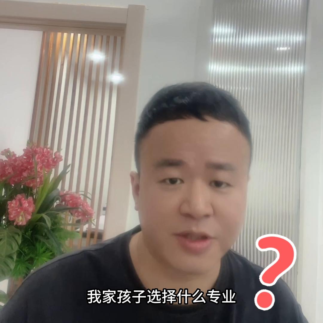 不知道选什么专业？这个视频给你答案！#高考志愿填报