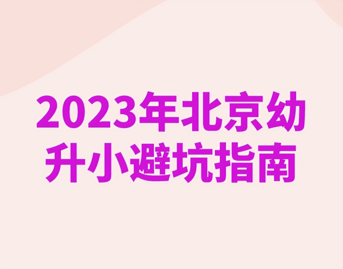 北京幼升小需要预防接种证吗,2023年北京幼升小入学流程指导