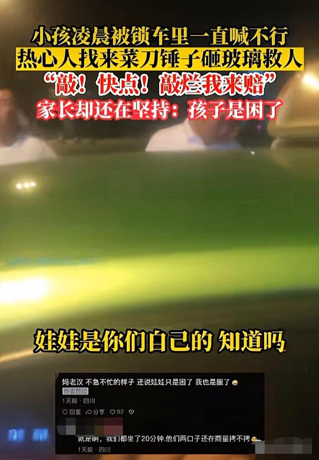 儿童锁车内路人砸窗遭家长索赔,孩子被锁车内路人砸窗要赔