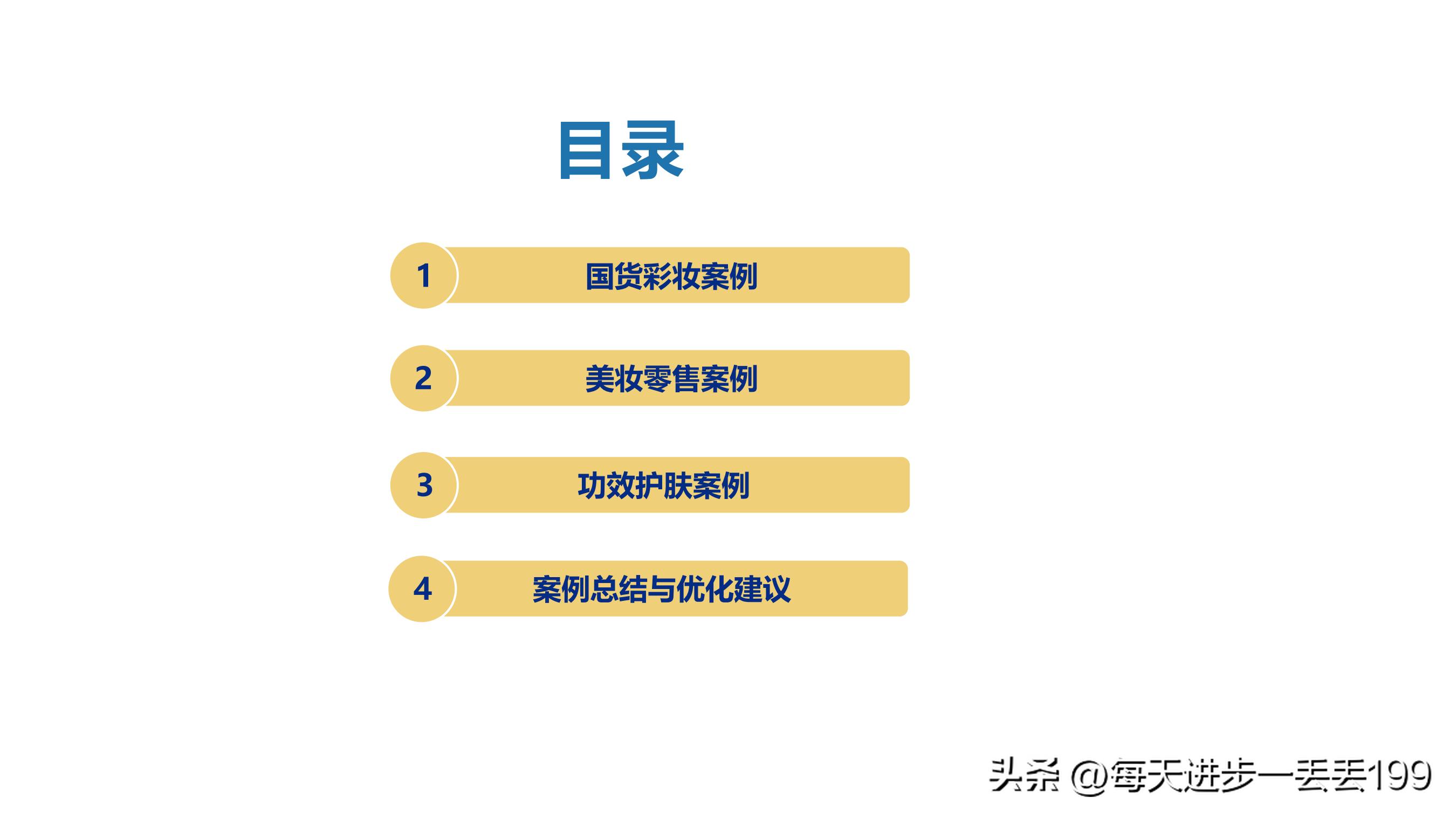 0082案例美妆基于企业微信的社群运营案例拆解-44页