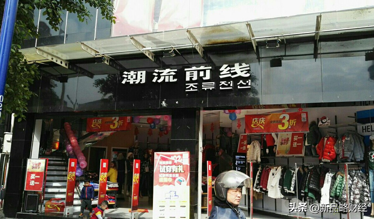 潮流前线关店,三年血亏