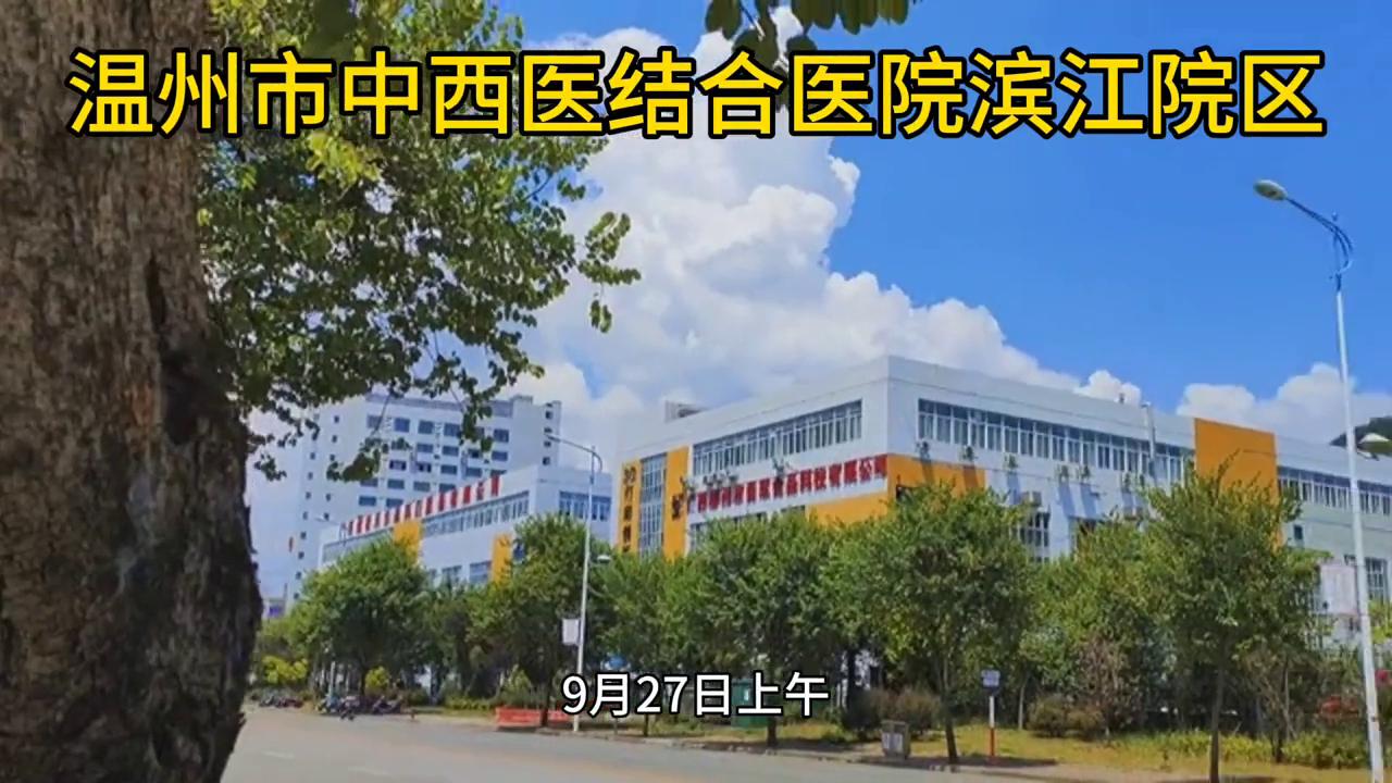 温州中西医结合医院蒲州院区,温州市中西医结合医院滨江院区