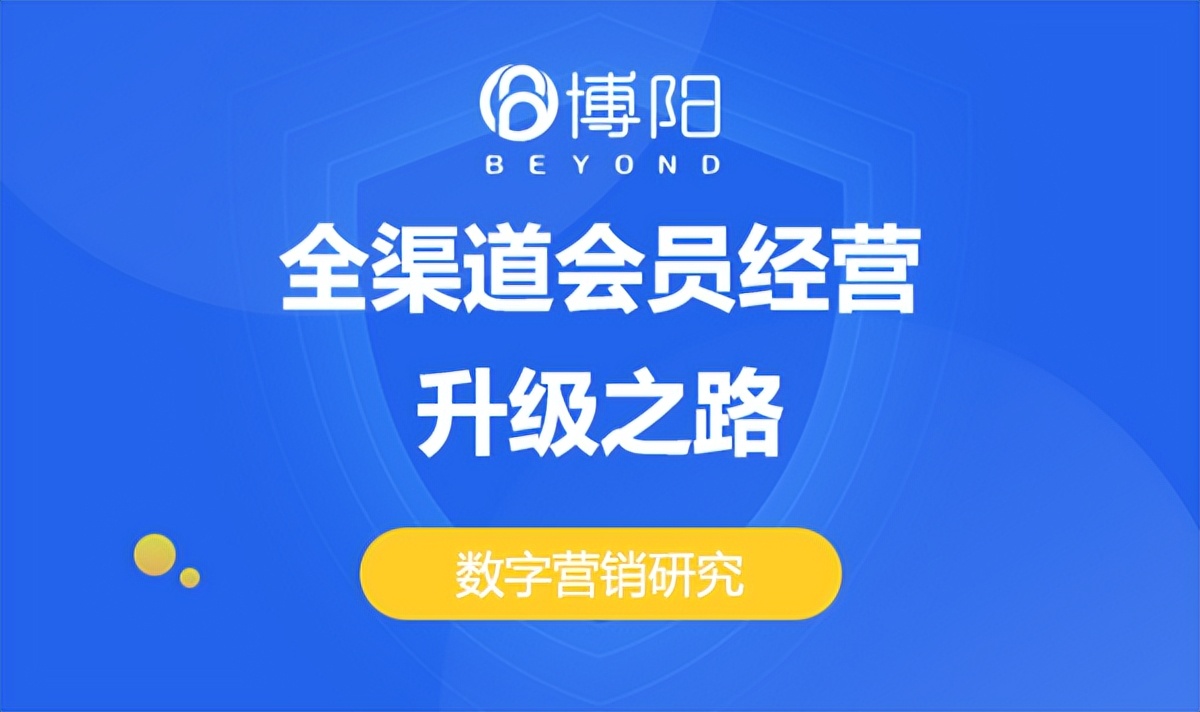 头部企业都在走的会员营销数字化之路