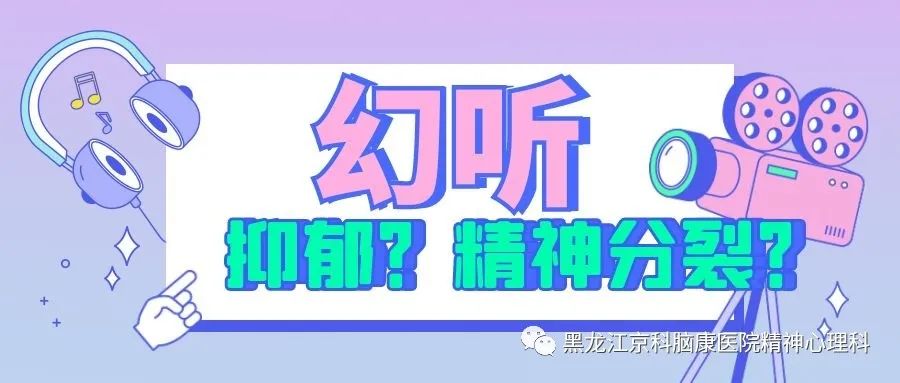 黑龙江抑郁症医院丨严重抑郁症出现幻听，会变成精神分裂症吗？