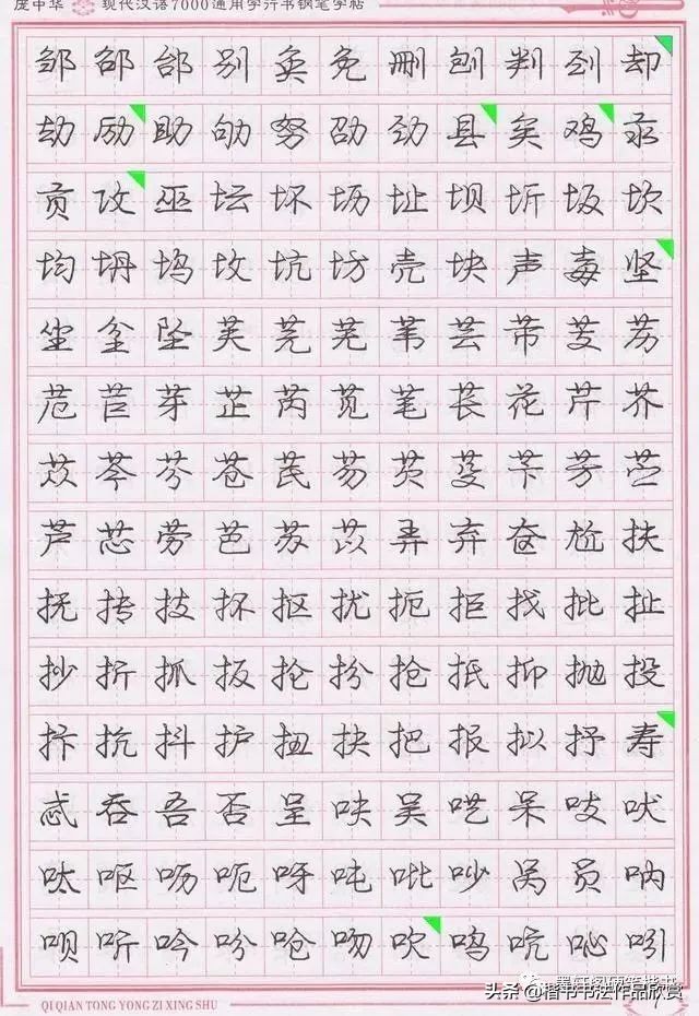 庞中华硬笔行楷书法,庞中华硬笔行楷练字教程