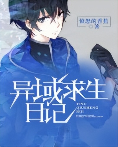 百强大神愤怒的香蕉小说作品推荐，蕉姐哪本书你们觉得好看？