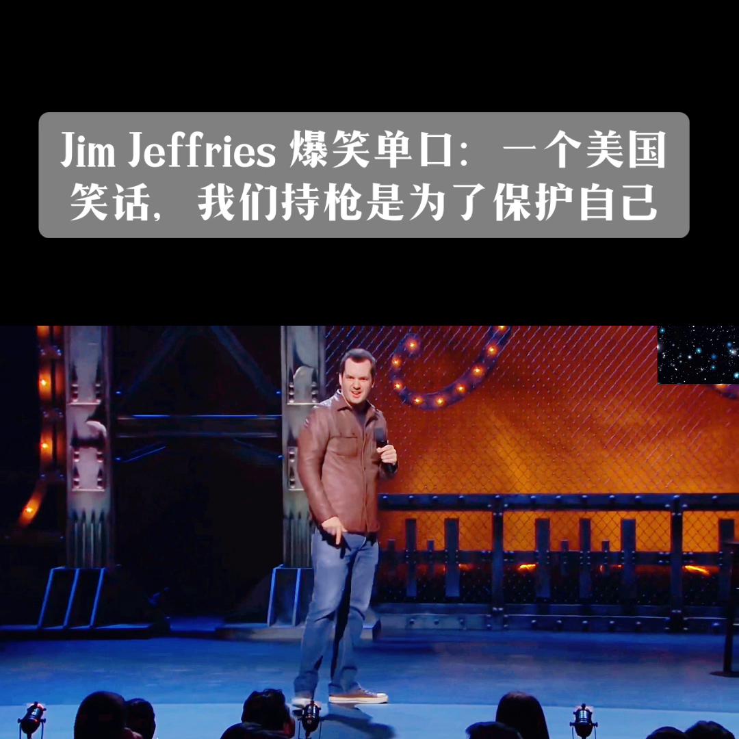 jimjefferies中国小伙脱口秀,jimjefferies脱口秀