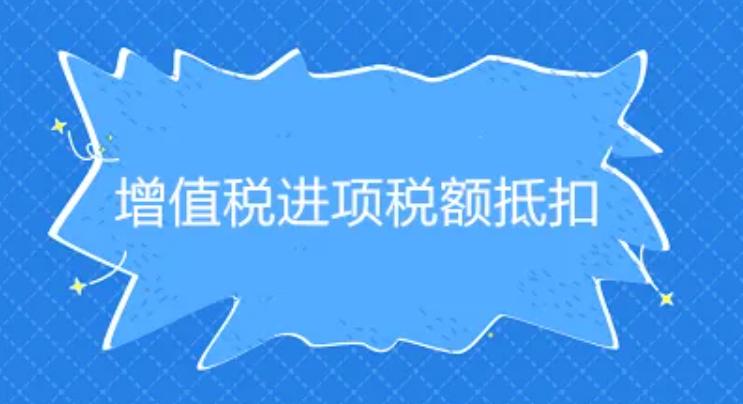 进项税没有抵扣完怎么处理,工程企业进项发票没有怎么抵扣