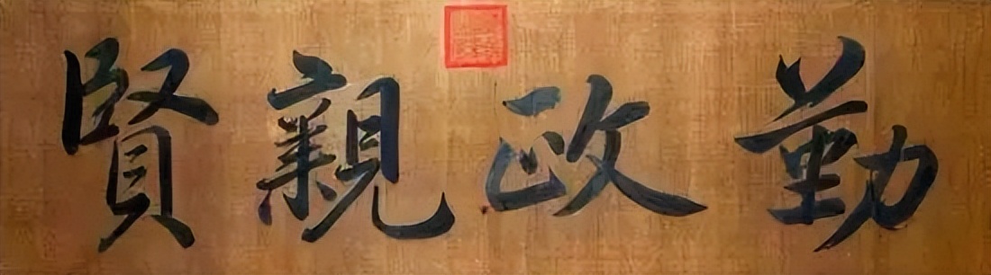 雍正皇帝御批书法欣赏,雍正皇帝御笔字帖