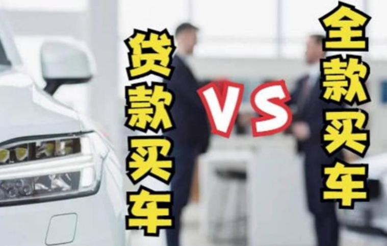 贷款买车和全款买车有哪些区别,车贷买车和全款买车区别