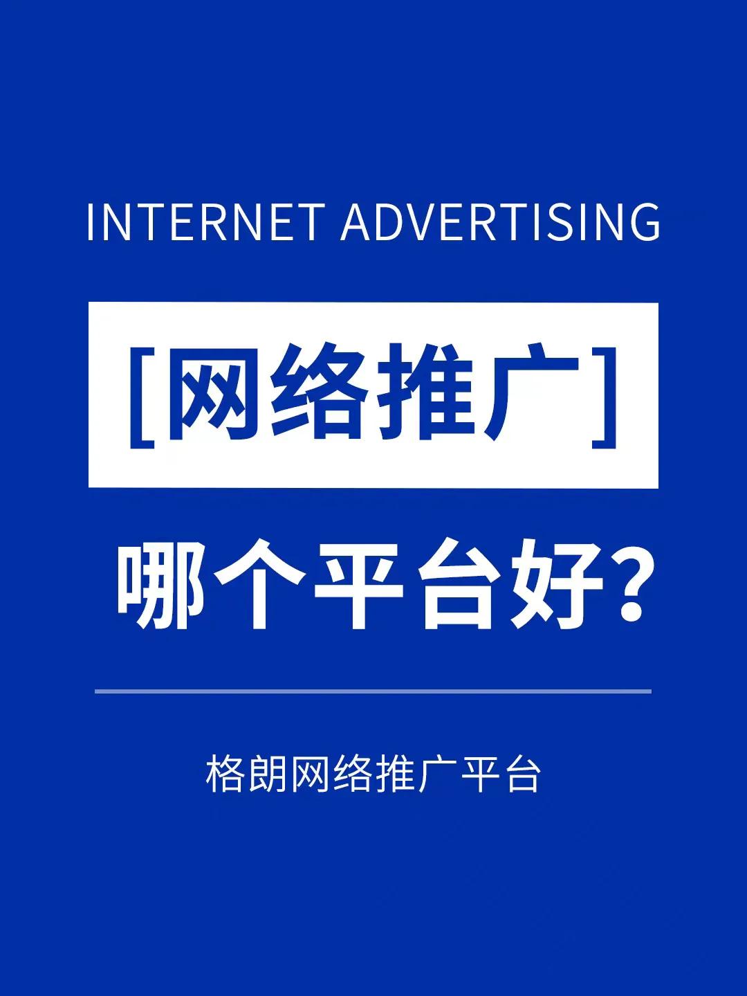 做网络推广哪个平台好,网络推广平台哪个好做