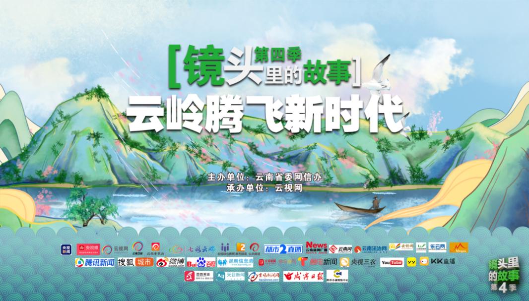 《镜头里的故事·云岭腾飞新时代》主题直播讲述云南省瞄准“三个定位”矢志跨越发展新成就