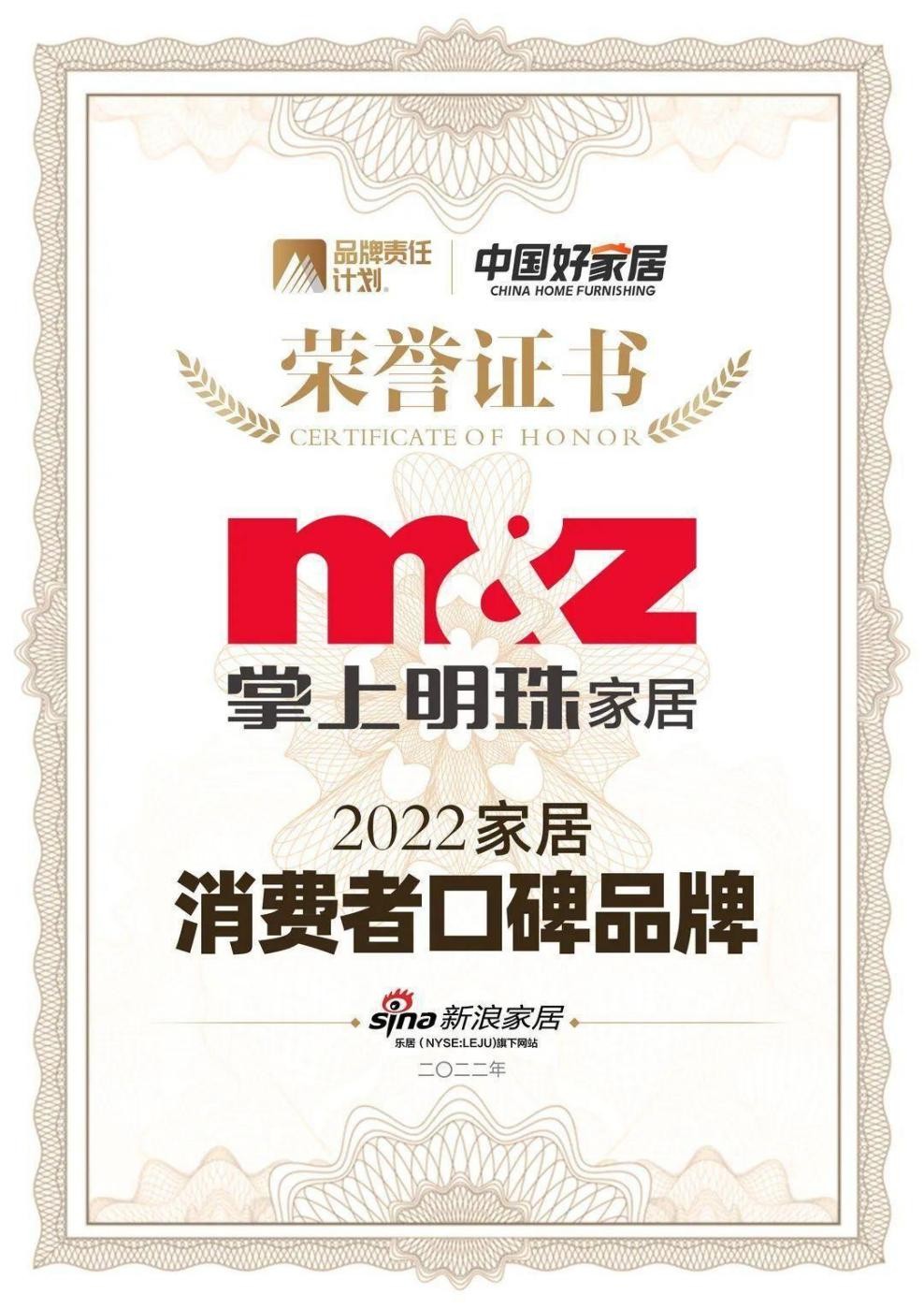 行业口碑新标杆！掌上明珠家居荣获2022家居消费者口碑品牌