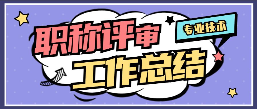 初级职称评定个人专业技术总结,初级专业技术职称评定个人总结