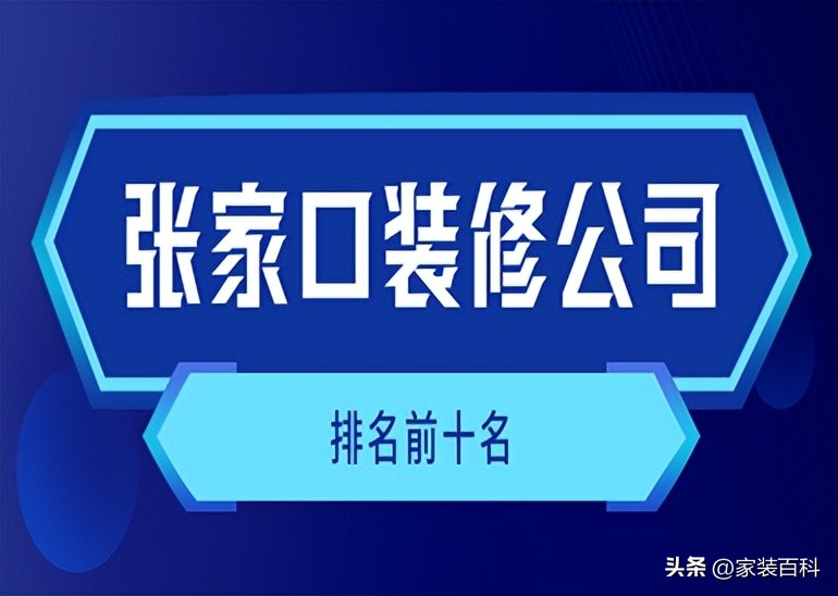 张家口怀来县装饰装修公司,张家口仟玺装修公司装修报价