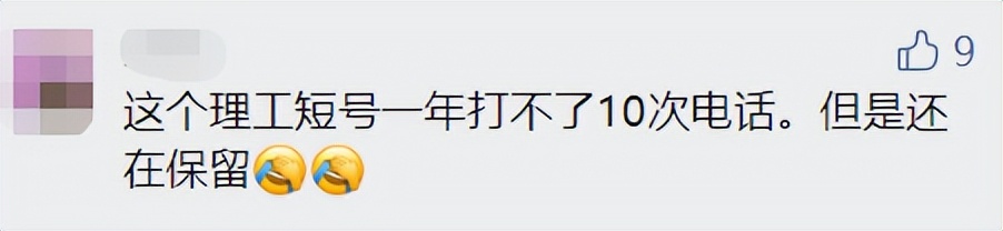 “陪我10几年的理工短号，到期自动退出？！”