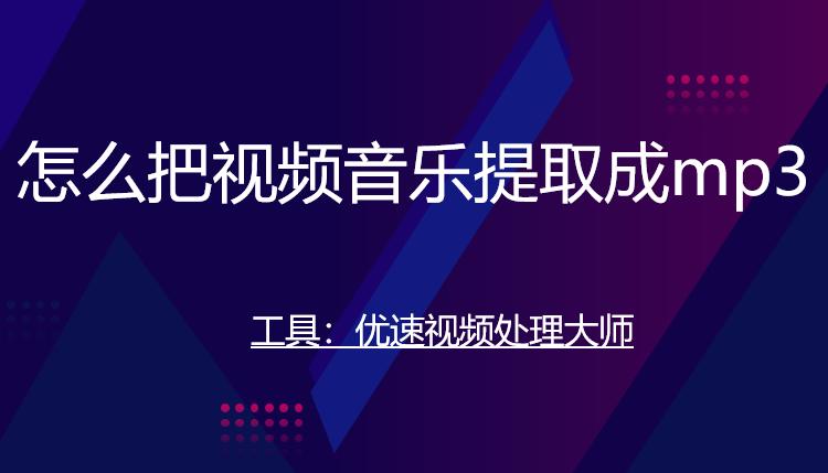 鎬庝箞鎶婅棰戜腑鐨勯煶涔愬厤璐规彁鍙栨垚mp3,鎬庢牱鍏嶈垂鎶婅棰戦煶涔愭彁鍙栨垚mp3