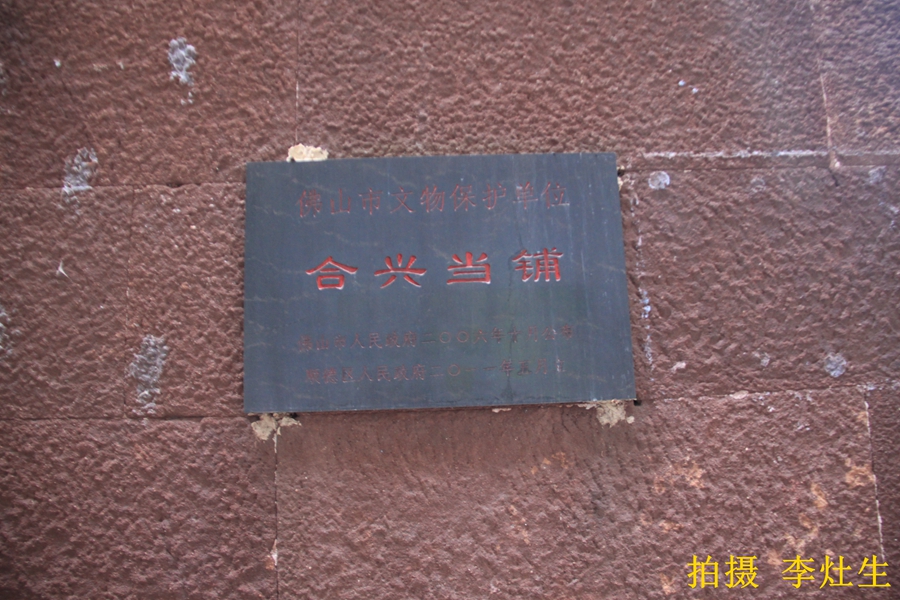 合兴当铺——广东省佛山市顺德区杏坛镇龙潭村