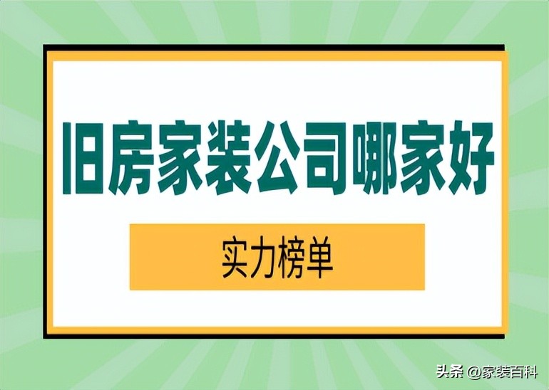 小户型家装公司哪家好,旧房装修公司排名前十名