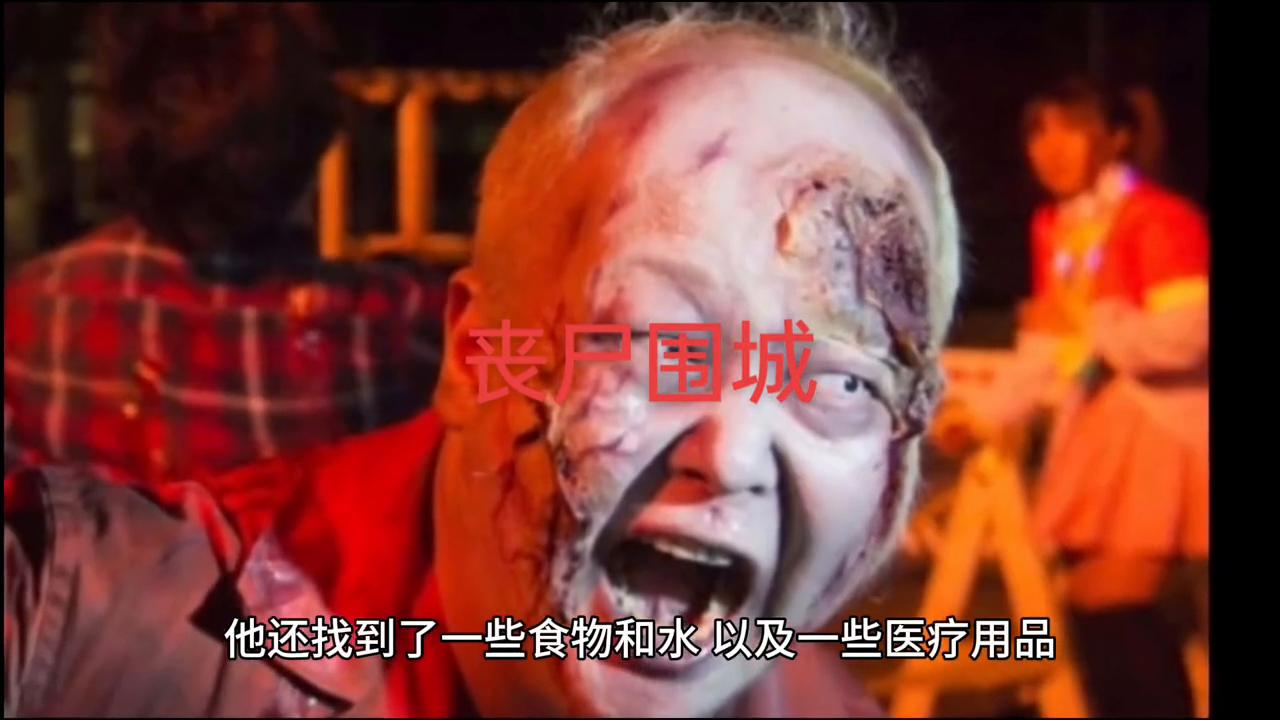 沙雕恐怖故事之丧尸围城,丧尸围城电影解说