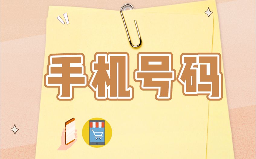 防止手机号泄露的方法,如何防止电话号码被泄露