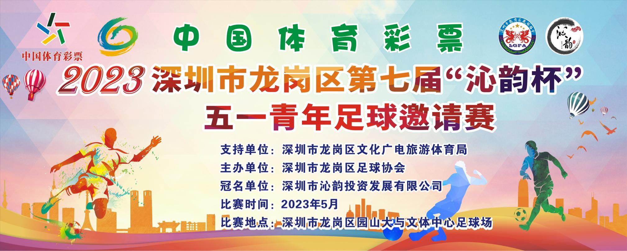 2023深圳市体彩杯篮球比赛龙岗区,深圳龙岗区体彩杯青少年足球联赛