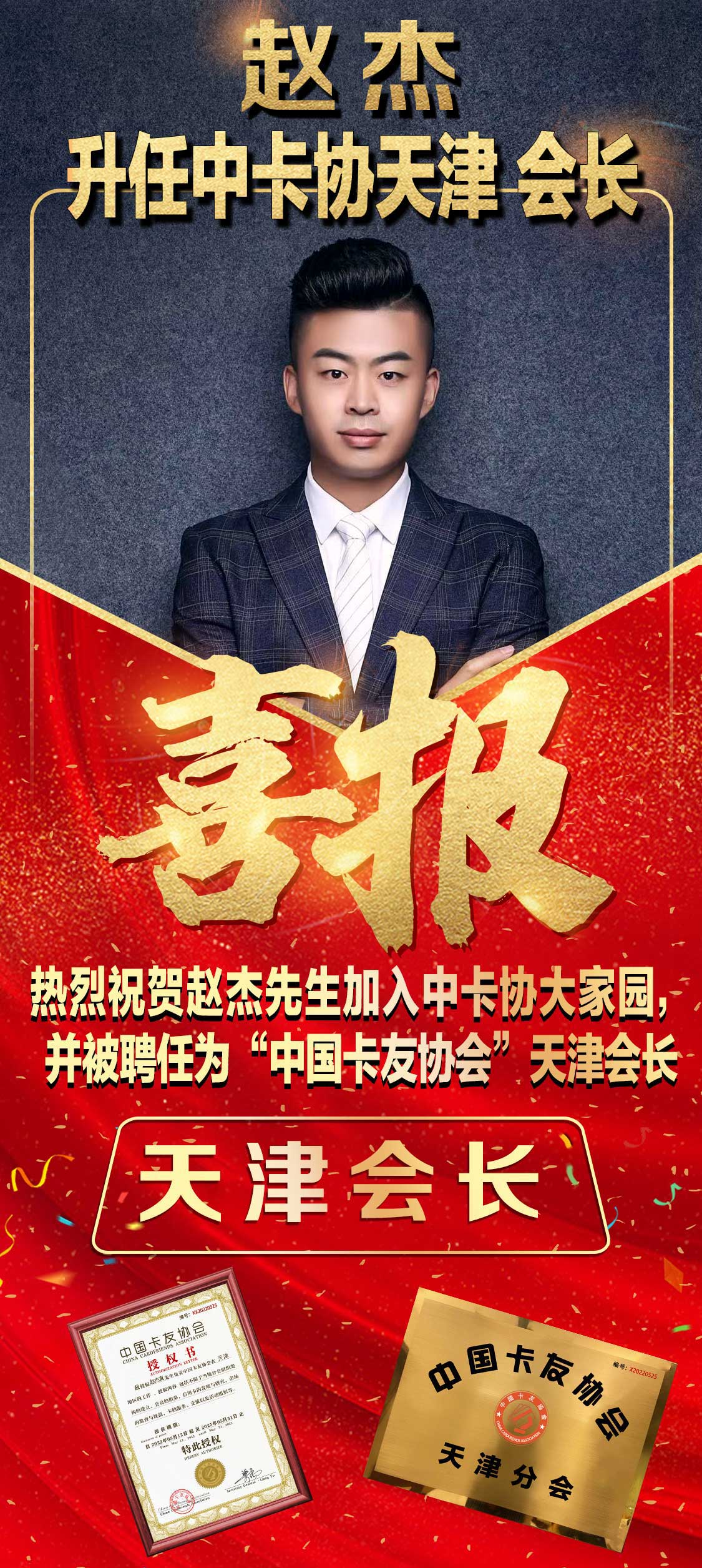 “融资王子”赵杰升任天津会长，津沽之地再添猛将……