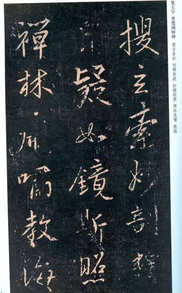 一起刷大图|西泠绝品：王羲之《普觉国师碑铭》，实在太辣眼