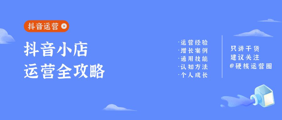 抖音小店运营思路与方法,抖音小店运营靠谱吗