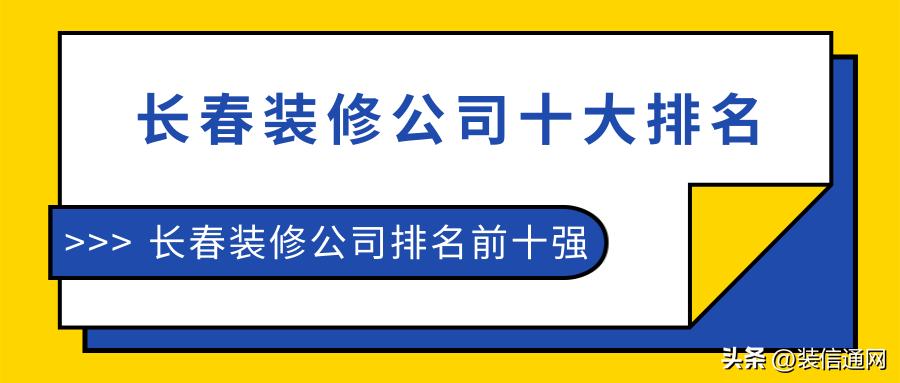 长春市装修公司排名前十口碑推荐,长春装修公司前十强排名榜