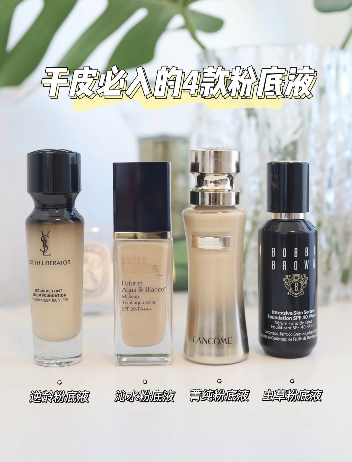 干皮年度爱用粉底液|都是钱砸出来的经验之谈！