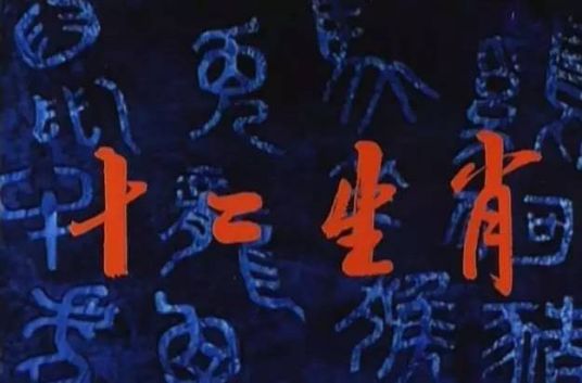 1998版西游记动画片第十四集,按记忆看以前看过的所有动画片