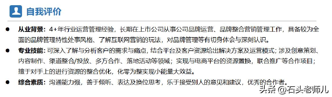 石头老师儿聊简历：跳槽简历自我评价的高分写法，超级干货！
