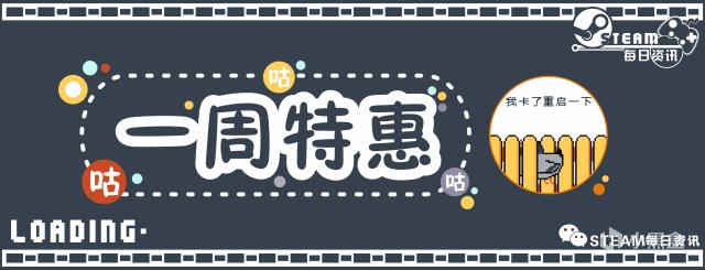 steam一周特惠,steam每周免费游戏推荐