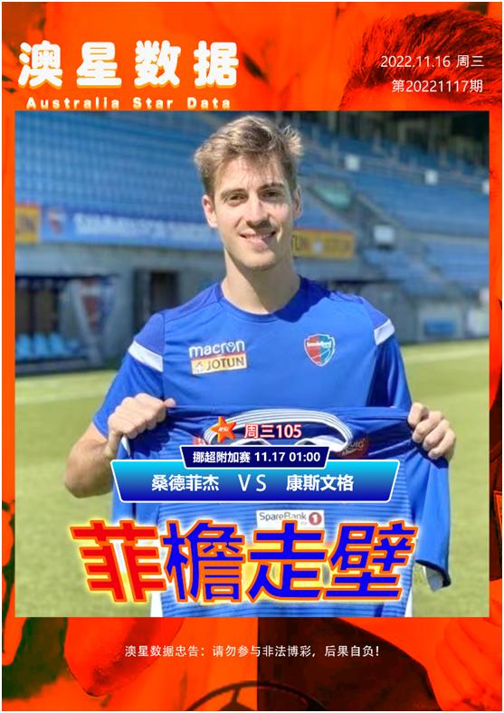 挪超冷门场分析,挪超桑德菲杰vs博德闪耀