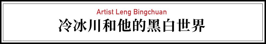 他坚持创作40年，刻出独一无二的黑白世界