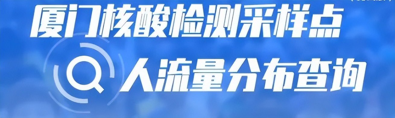 厦门核酸采样点最新通知,厦门核酸采样最新消息今天