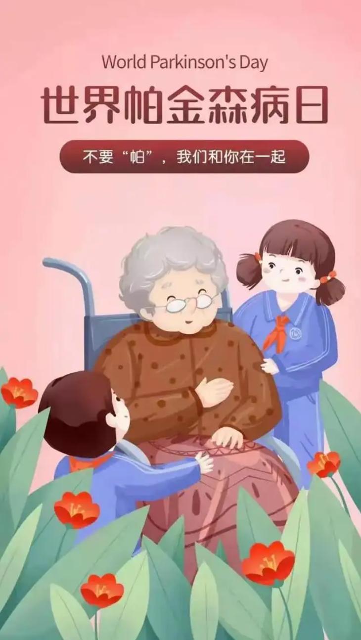 世界帕金森病日的禁忌,世界帕金森日帕金森病防胜于治