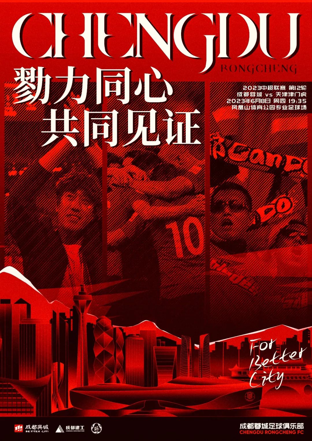 勠力同心！共同见证！成都蓉城对阵天津津门虎观赛攻略请查收