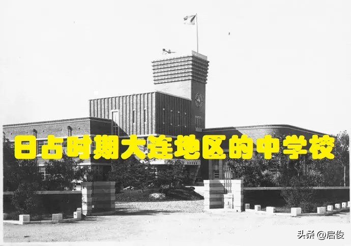 大连建校最早的高中,日据时期大连学校