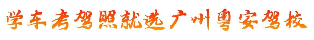 虎年开工大吉虎力全开万事顺遂,粤安驾校暨大直营店